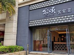 -客颂·客家宴(大壮国际广场店)