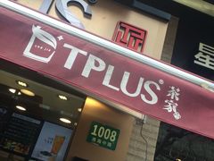 门面-TPLUS茶家(淮海店)