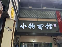 -小狗面馆(复兴店)