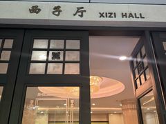-浙江西子宾馆·牡丹厅