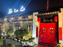 -孔乙己(后海店)