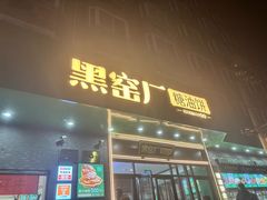 -黑窑厂糖油饼烤鸭·清真菜(旗舰店)