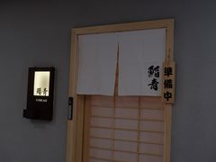 -鮨青(恒基名人购物中心店)