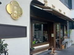 -彬媽糖水(侨鑫国际店)