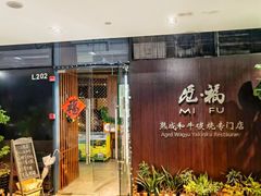 门面-觅福里•熟成和牛餐厅