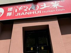 -建辉湖南土菜馆(南大街店)