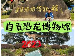 -自贡恐龙博物馆