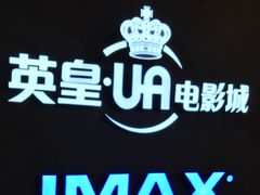 -英皇UA电影城(虹桥天地店)