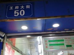门面-芳婆糕团店(王府大街店)