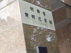 -河南省黄河迎宾馆
