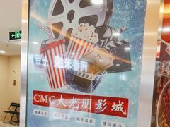 -CMC大光明影城(莲花店)