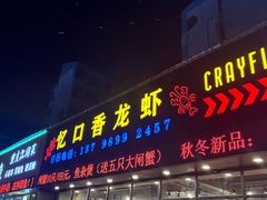 -忆口香龙虾(珠海夏湾老店)