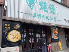-蚝堡海鲜·威海菜·海肠捞饭·烧烤·亚洲吃蚝公司(幸福门店)