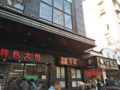 门面-夏氏怪老头·扬州狮子头(天山西路店)