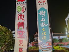 -南岳大庙