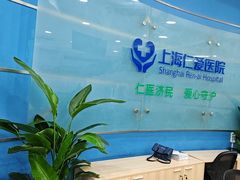 -上海仁爱医院