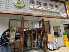 -张飞木薯羹(金鱼巷店)