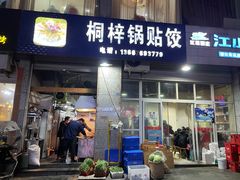 门面-桐梓锅贴饺(桃源东路店)
