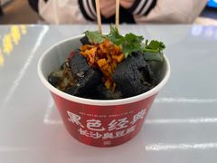 -黑色经典臭豆腐·湖南特产(坡子街店)