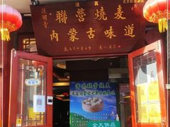 -内蒙联营烧麦 草原石榴红(护国寺店)