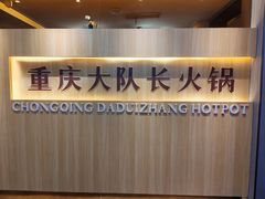 -重庆大队长火锅(凤城八路店)