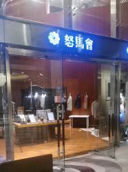 -怒马会 全麻衬西装高级定制