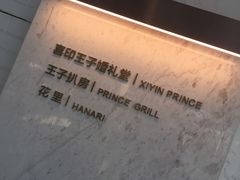 -佐度王子扒房(西城红场店)