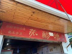 门面-张醪糟