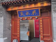 -晟永興烤鸭店(五道口店)