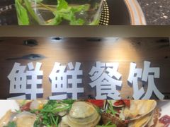 -鲜鲜·鲅鱼圈海鲜(于洪店)