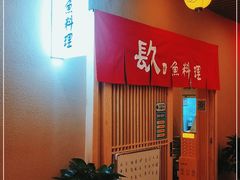 -镹·鱼料理  国产鱼使用店