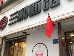 门面-刘氏三和面馆