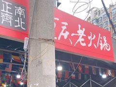 -正南齊北重庆老火锅(光华村直营店)