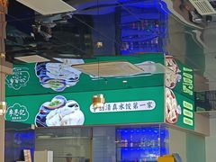 -李恩记清真水饺(北电大厦店)