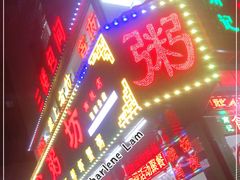 门面-南记食粥坊·宵夜大排档(南桂店)