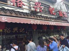 门面-裕兴记·三虾面(西北街总店)