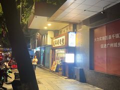 -汇兴源餐馆(小北路店)