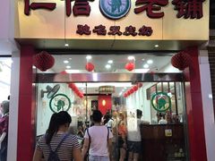 门面-仁信老铺(华盖路店)