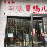 点了双人套餐，一只成都烤鸭，一些配菜