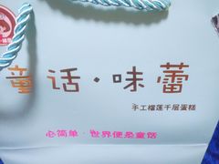 -童话味蕾千层榴莲蛋糕店(西安路店)