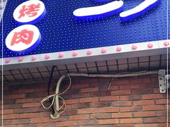 门面-马路牙子烧烤音乐酒馆(望京店)