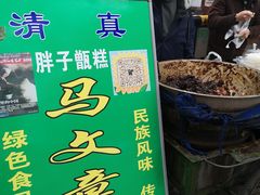 -马文章胖子甑糕(洒金桥店)