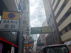 门面-池记(尖沙咀店)