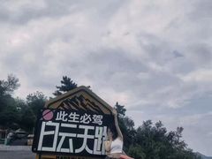 -洛阳白云山景区