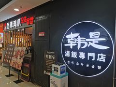 门面-吴草鸡爪오초닭발韩食堂(融恒盈嘉中心店)