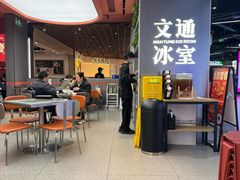 -文通冰室(东方宝泰店)
