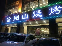 门面-金刚山烧烤(中山路店)