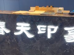 -立里春天印象·影院足疗轻养SPA(二十四城店)