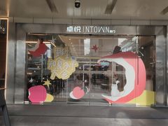 -福田卓悦INTOWN购物中心