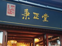-秉正堂(天后宫总店)